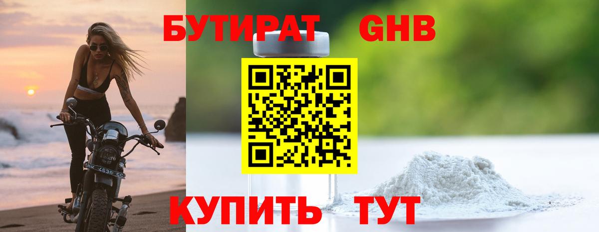 БУТИРАТ жидкий экстази Ртищево
