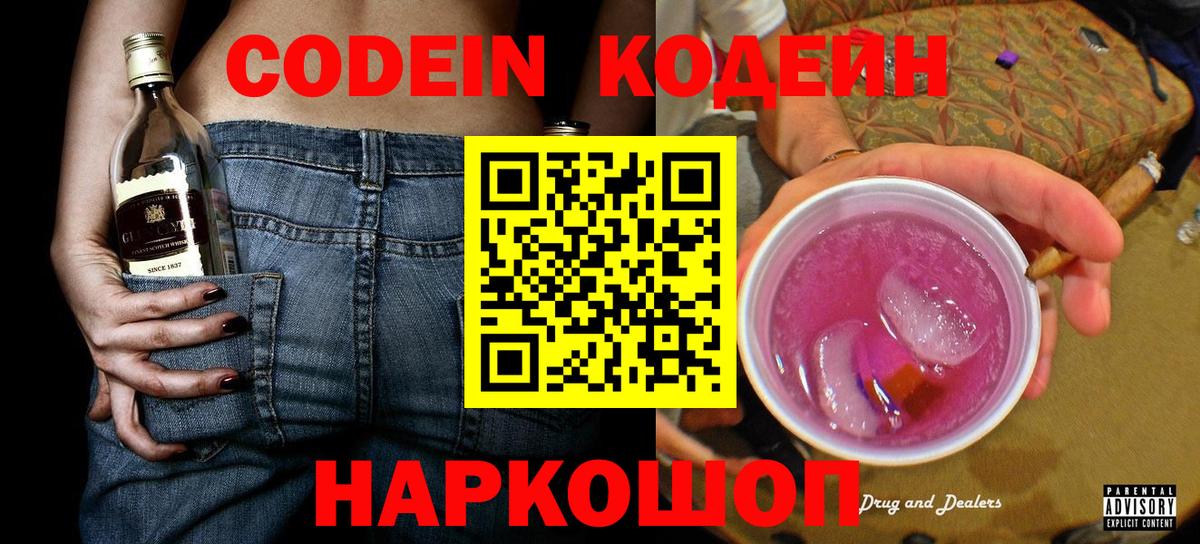 Кодеин напиток Lean (лин)  Вход с VPN  Ртищево 